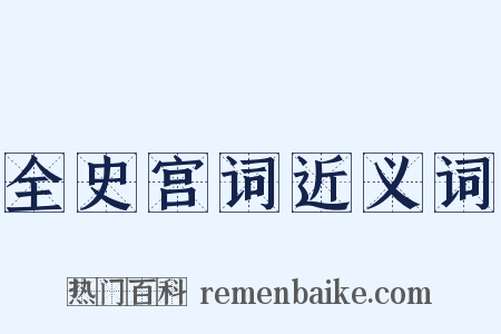 全史宫词近义词是什么意思的图片